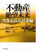 不動産絶望未来　次なる震災対策編