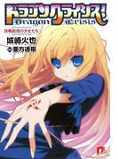 ドラゴンクライシス！ 12 決戦前夜の少女たち(集英社スーパーダッシュ文庫)