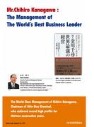 Mr. Chihiro Kanagawa: The Management of The World's Best Business Leader