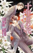 十年目の花～秘書はメガネの下で嘘をつく～(AZ NOVELS(アズノベルズ) )