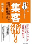 リピーターが“雪だるま式”に増える集客術！　行列ができるお店がやっている「ニーズ」創出８つの方法！(East Press Business)