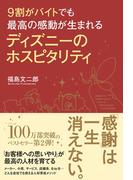 ９割がバイトでも最高の感動が生まれる　ディズニーのホスピタリティ(中経出版)