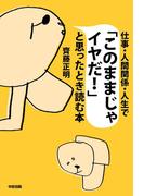 仕事・人間関係・人生で「このままじゃイヤだ！」と思ったとき読む本(中経出版)