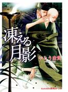 凍える月影【イラスト付】(プラチナ文庫)