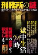 刑務所の謎(イースト雑学シリーズ)