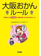 大阪おかんルール(中経出版)