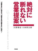 絶対に断れない営業提案(中経出版)