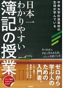 日本一わかりやすい簿記の授業(中経出版)