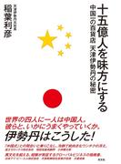 十五億人を味方にする～中国一の百貨店　天津伊勢丹の秘密～