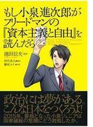もし小泉進次郎がフリードマンの『資本主義と自由』を読んだら