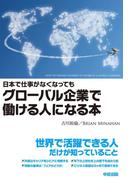 日本で仕事がなくなってもグローバル企業で働ける人になる本(中経出版)