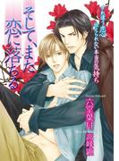 そして、また恋に落ちる＜電子限定＞【イラスト入り】(ビーボーイデジタルノベルズ)