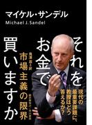 それをお金で買いますか　市場主義の限界