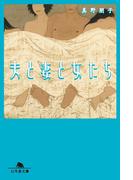 夫と妻と女たち(幻冬舎文庫)