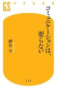 コミュニケーションは、要らない(幻冬舎新書)
