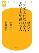 ゴルフ・シングルになれる人、アベレージで終わる人(幻冬舎新書)
