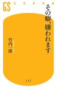 その癖、嫌われます(幻冬舎新書)