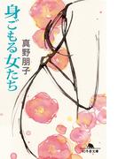 身ごもる女たち(幻冬舎文庫)