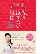 私が泣かない理由　シングルマザー経営者の幸せの作り方(幻冬舎単行本)