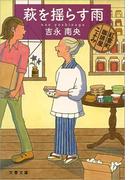 萩を揺らす雨　紅雲町珈琲屋こよみ(文春文庫)