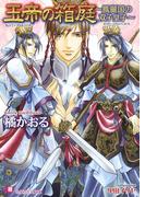 玉帝の箱庭　～鳳麗国の双子皇子～(白泉社花丸文庫)