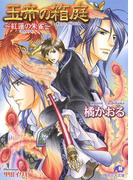 玉帝の箱庭～紅蓮の朱雀～(白泉社花丸文庫)