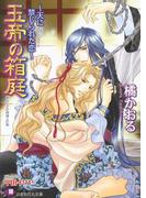 玉帝の箱庭～天に禁じられた恋～(白泉社花丸文庫)