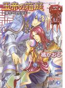 玉帝の箱庭　～愛を叶える宝玉～(白泉社花丸文庫)