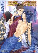 玉帝の箱庭　～王に捧ぐ接吻～(白泉社花丸文庫)