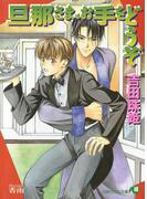 旦那さま、お手をどうぞ【イラスト入り】(白泉社花丸文庫)