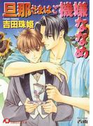 旦那さまはご機嫌ななめ【イラスト入り】(白泉社花丸文庫)