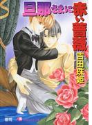 旦那さまに赤い薔薇【イラスト入り】(白泉社花丸文庫)