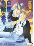 旦那さまは危険な香り【イラスト入り】(白泉社花丸文庫)