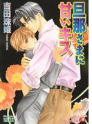 旦那さまに甘いキス【イラスト入り】(白泉社花丸文庫)