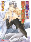 旦那さまは恋の共犯者【イラスト入り】(白泉社花丸文庫)