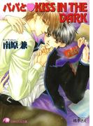 パパとKISS IN THE DARK【イラスト入り】(白泉社花丸文庫)