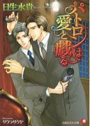 パトロンは愛と戯る(白泉社花丸文庫)