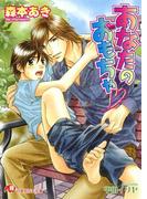 あなたのおもちゃ(白泉社花丸文庫)