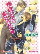 怪盗だって楽じゃない(白泉社花丸文庫)
