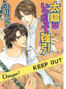 太陽はいつだって強引(白泉社花丸文庫)