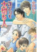 誰よりも大切な人(白泉社花丸文庫)