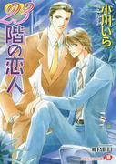 23階の恋人(白泉社花丸文庫)