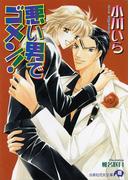 悪い男でゴメン!(白泉社花丸文庫)