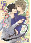 猫耳サラリーマン(白泉社花丸文庫)