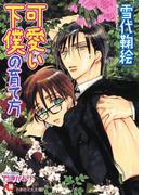 可愛い下僕の育て方【イラスト入り】(白泉社花丸文庫)