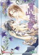 宵山恋歌(白泉社花丸文庫)