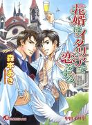 花婿はイタリアで恋をする(白泉社花丸文庫)