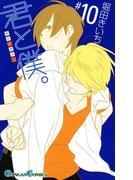 君と僕。 10巻(ガンガンコミックス)