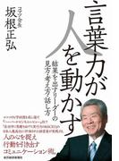 言葉力が人を動かす