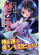 忍ビノエデン(スマッシュ文庫)